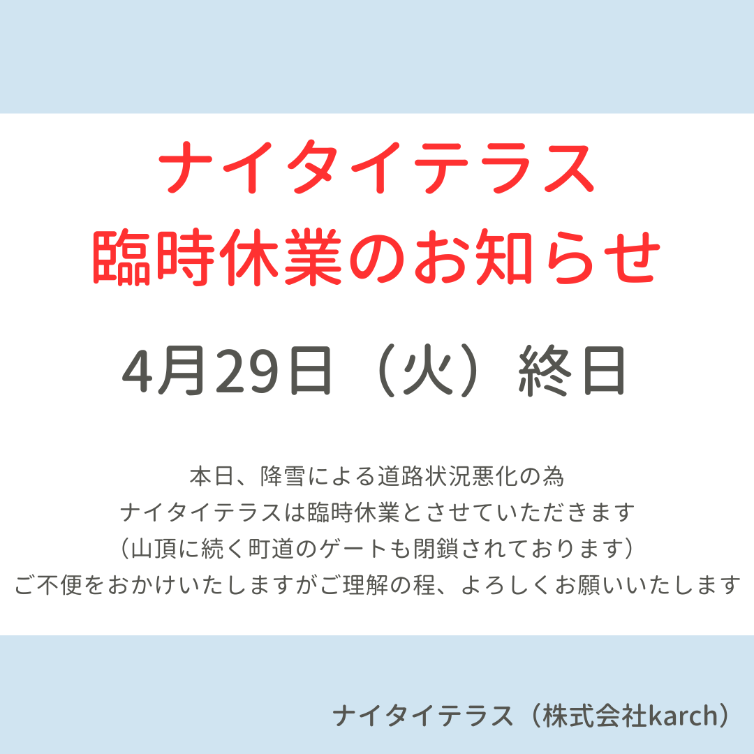 2025年4月29日 ナイタイテラス臨時休業のお知らせ